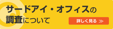 サードアイ・オフィスの調査について