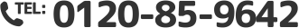 0120-85-9642
