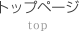 トップページ