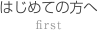 はじめての方へ