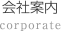 会社案内