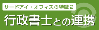 サードアイ・オフィスの特徴2 行政書士との連携