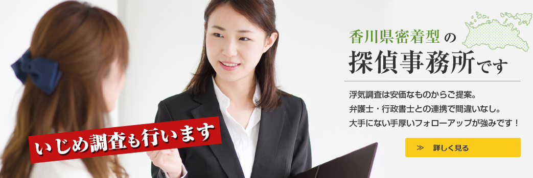 香川県密着型の探偵事務所です浮気調査は安価なものからご提案。弁護士・行政書士との連携で間違いなし。大手にない手厚いフォローアップが強みです！